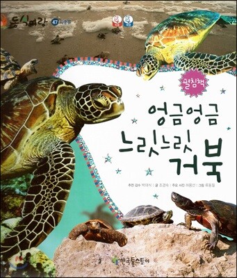 동식이랑 47 엉금엉금 느릿느릿 거북