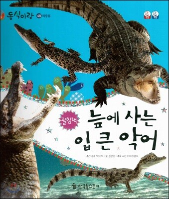 동식이랑 48 늪에 사는 입 큰 악어