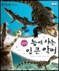 동식이랑 48 늪에 사는 입 큰 악어