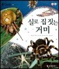 동식이랑 50 실로 집 짓는 거미