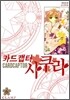 카드캡터 사쿠라 애장판 6