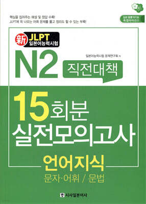新 일본어능력시험 직전대책 15일 N2 언어지식