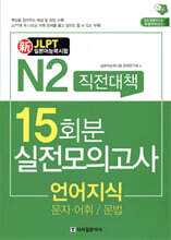新 일본어능력시험 직전대책 15일 N2 언어지식