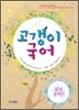 고갱이 국어 실전문제집