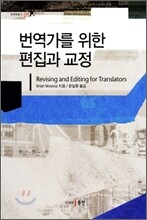 번역가를위한 편집과 교정