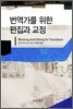 번역가를위한 편집과 교정