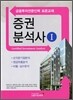 증권분석사 1