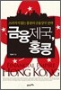 금융제국, 홍콩