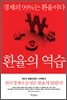 환율의 역습