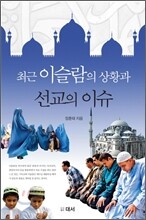 최근 이슬람의 상황과 선교의 이슈
