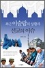 최근 이슬람의 상황과 선교의 이슈