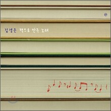 김경은 - 책으로 만든 노래