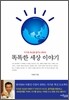똑똑한 세상 이야기