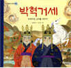 박혁거세