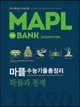 MAPL 마플 수능기출총정리 확률과 통계 (2018년)
