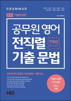 2018 기출의 위안 공무원 영어 전직렬 기출 문법