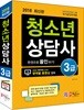 2018 청소년상담사 3급 한권으로 올인하기!