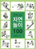 주머니 속 자연놀이 100