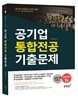 공기업 통합전공 기출문제