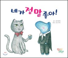 네가 정말 좋아!