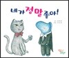 네가 정말 좋아!