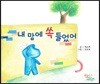 내 맘에 쏙 들었어
