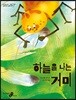 하늘을 나는 거미