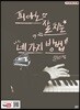 피아노 잘 치는 네 가지 방법