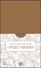 나의 일진日辰 사용 설명서