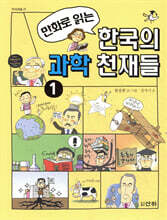 만화로 읽는 한국의 과학 천재들 1
