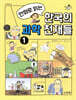 만화로 읽는 한국의 과학 천재들 1