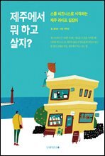 제주에서 뭐 하고 살지?