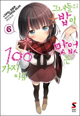 그녀들의 밥이 맛없는 100가지 이유 06권