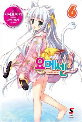요메센! 06권