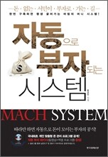 자동으로 부자되는 시스템