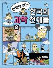 만화로 읽는 한국의 과학 천재들 2