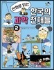 만화로 읽는 한국의 과학 천재들 2