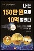 나는 150만 원으로 10억 벌었다
