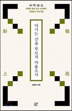 다시는 신을 부르지 마옵소서