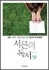 서른의 독서