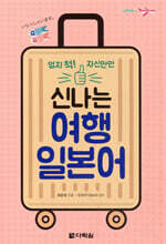 신나는 여행 일본어