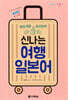 신나는 여행 일본어