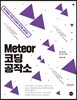 Meteor 코딩 공작소