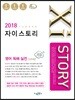2018 Xistory 자이스토리 영어 독해 실전 525제