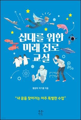 십대를 위한 미래 진로 교실