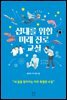 십대를 위한 미래 진로 교실