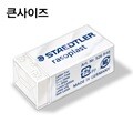 스테들러 지우개 (526-B20) 큰사이즈