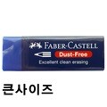 파버카스텔 지우개 더스트프리 블루(중) 187181
