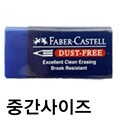 파버카스텔 지우개 더스트프리 블루(소) 187201