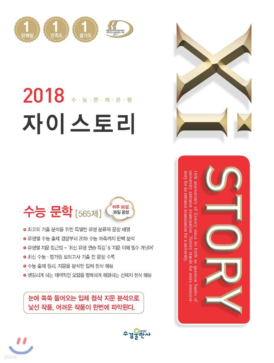 2018 Xistory 자이스토리 수능 문학 565제